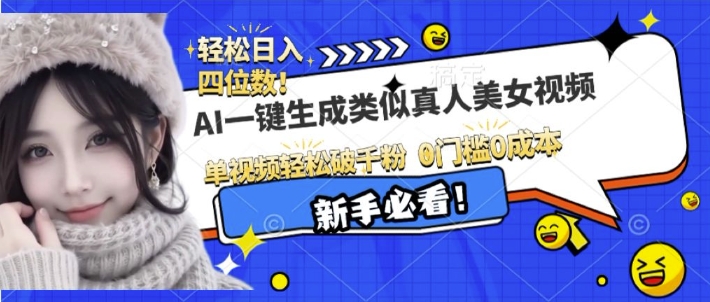 AI一键生成接近真人美女视频，单视频轻松破千粉，操作简单-生财社