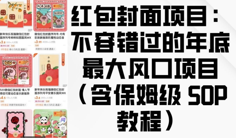 红包封面项目：不容错过的年底最大风口项目(含保姆级 SOP 教程)-生财社