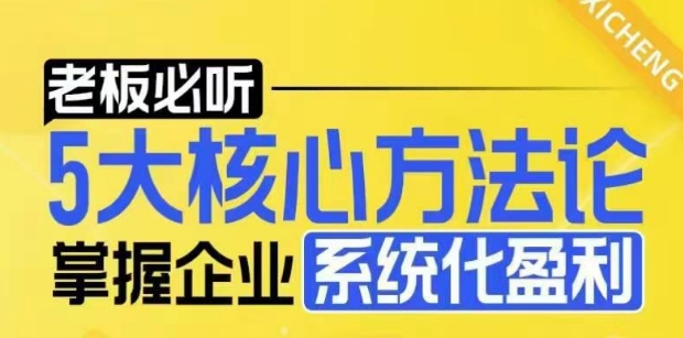 【老板必听】5大核心方法论，掌握企业系统化盈利密码-生财社