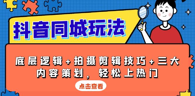 抖音 同城玩法，底层逻辑+拍摄剪辑技巧+三大内容策划，轻松上热门-生财社