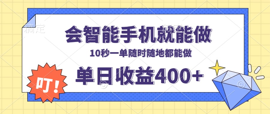 会智能手机就能做，十秒钟一单，有手机就行，随时随地可做单日收益400+-生财社