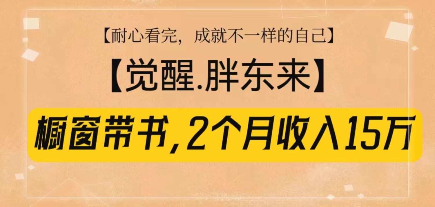 橱窗带书《觉醒，胖东来》，2个月收入15W，没难度只照做！-生财社