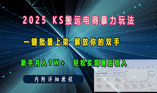 ks搬运电商暴力玩法   一键批量上架 解放你的双手    新手月入1w +轻松…-生财社