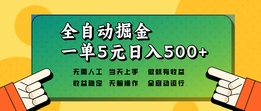 全自动掘金，一单5元单机日入500+无需人工，矩阵开干-生财社