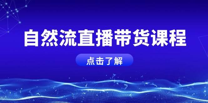自然流直播带货课程，结合微付费起号，打造运营主播，提升个人能力-生财社