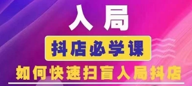 抖音商城运营课程(更新24年12月)，入局抖店必学课， 如何快速扫盲入局抖店-生财社