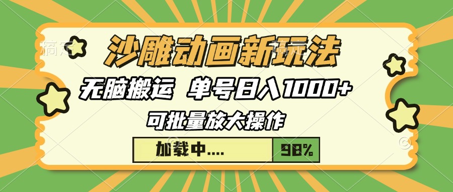 沙雕动画新玩法，无脑搬运，操作简单，三天快速起号，单号日入1000+-生财社