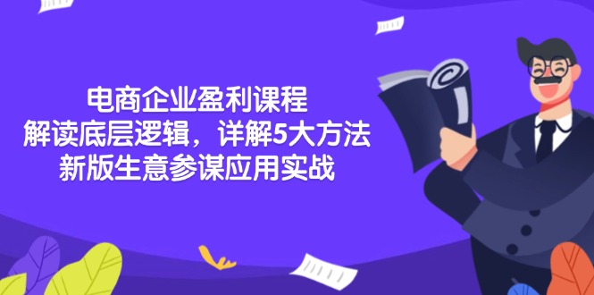 电商企业盈利课程：解读底层逻辑，详解5大方法论，新版生意参谋应用实战-生财社