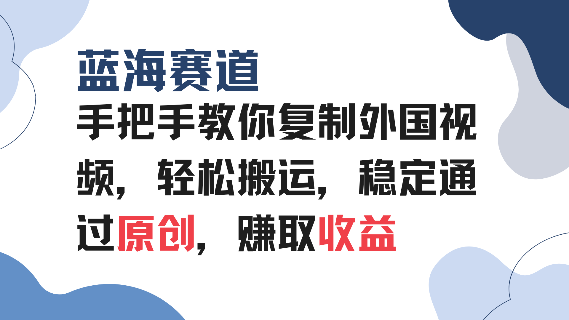 手把手教你复制外国视频，轻松搬运，蓝海赛道稳定通过原创，赚取收益-生财社