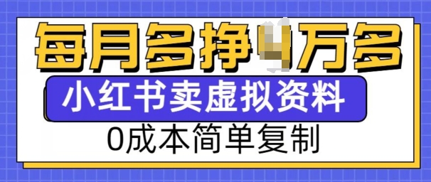 小红书虚拟资料项目，0成本简单复制，每个月多挣1W【揭秘】-生财社