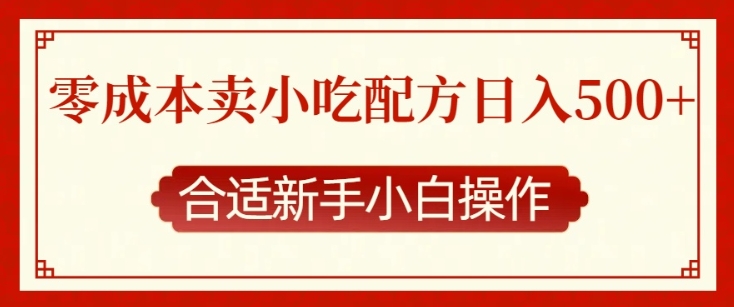 零成本售卖小吃配方，日入多张，适合新手小白操作【揭秘】-生财社