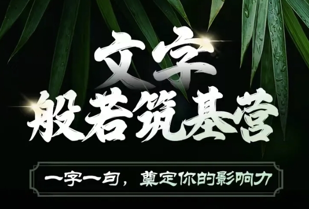 文字般若筑基营，用文字打造自己的影响力，写好文案 写出影响力 写出吸金力-生财社