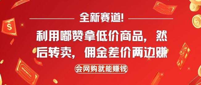 全新赛道，利用嘟赞拿低价商品，然后去闲鱼转卖佣金，差价两边赚，会网购就能挣钱-生财社