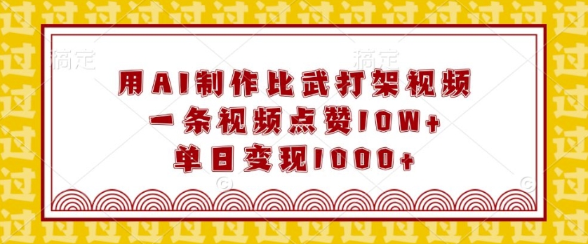 用AI制作比武打架视频，一条视频点赞10W+，单日变现1k【揭秘】-生财社