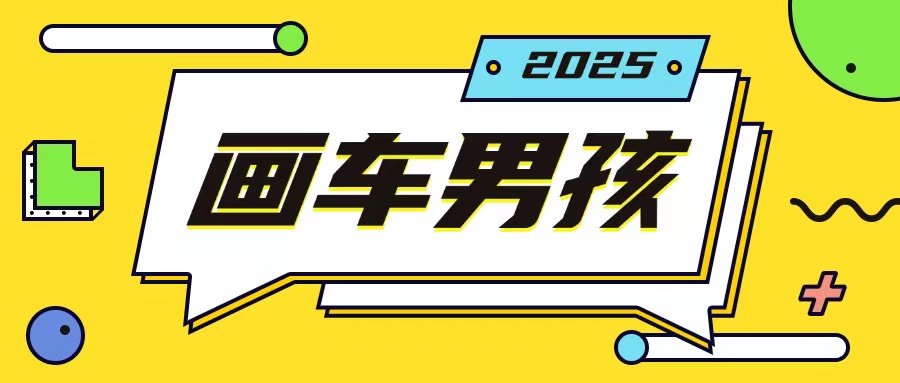 最新画车男孩玩法号称一年挣20个w，操作简单一部手机轻松操作-生财社