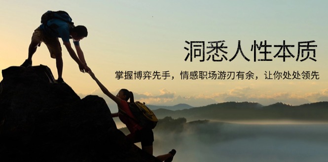 洞悉人性本质，掌握博弈先手，情感职场游刃有余，让你处处领先-生财社