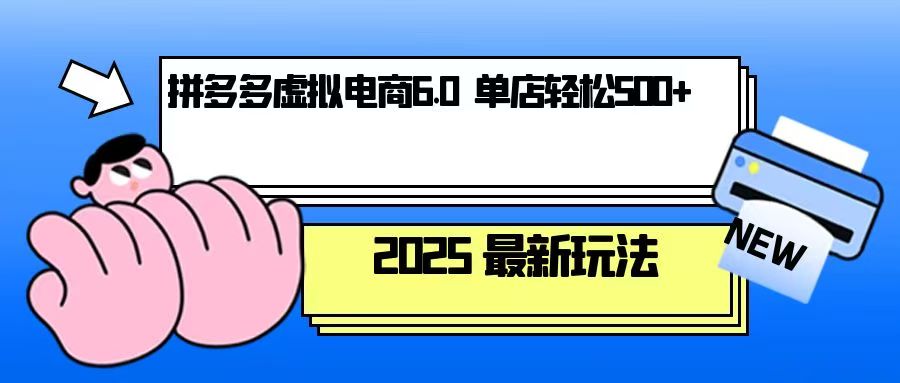 拼多多虚拟电商，单人操作10家店，单店日盈利500+-生财社