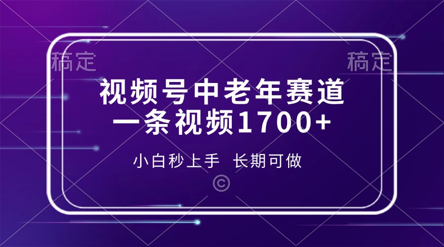 视频号中老年赛道，一条视频1700+，小白秒上手，长期可做-生财社