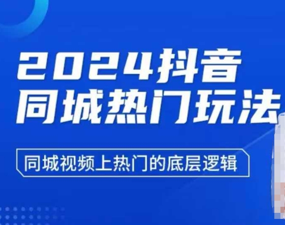 2024抖音同城热门玩法，​同城视频上热门的底层逻辑-生财社