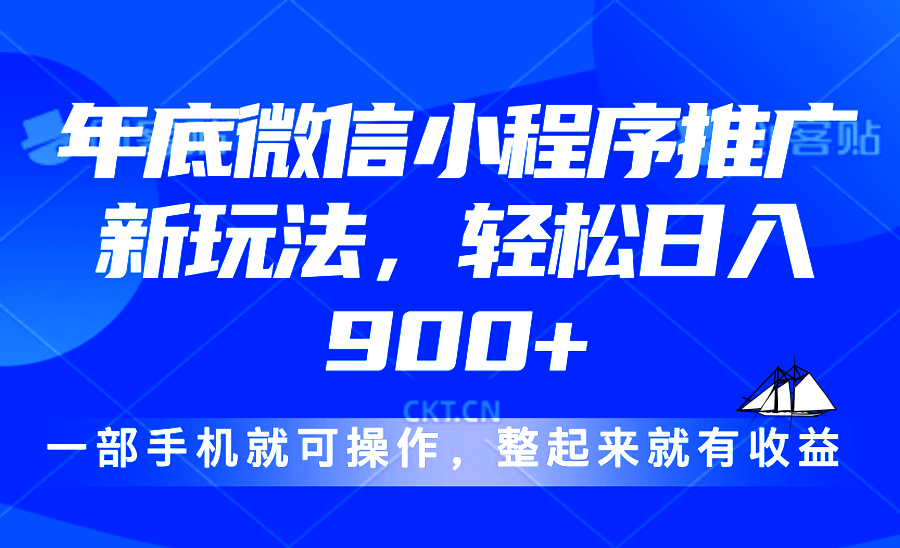24年底微信小程序推广最新玩法，轻松日入900+-生财社
