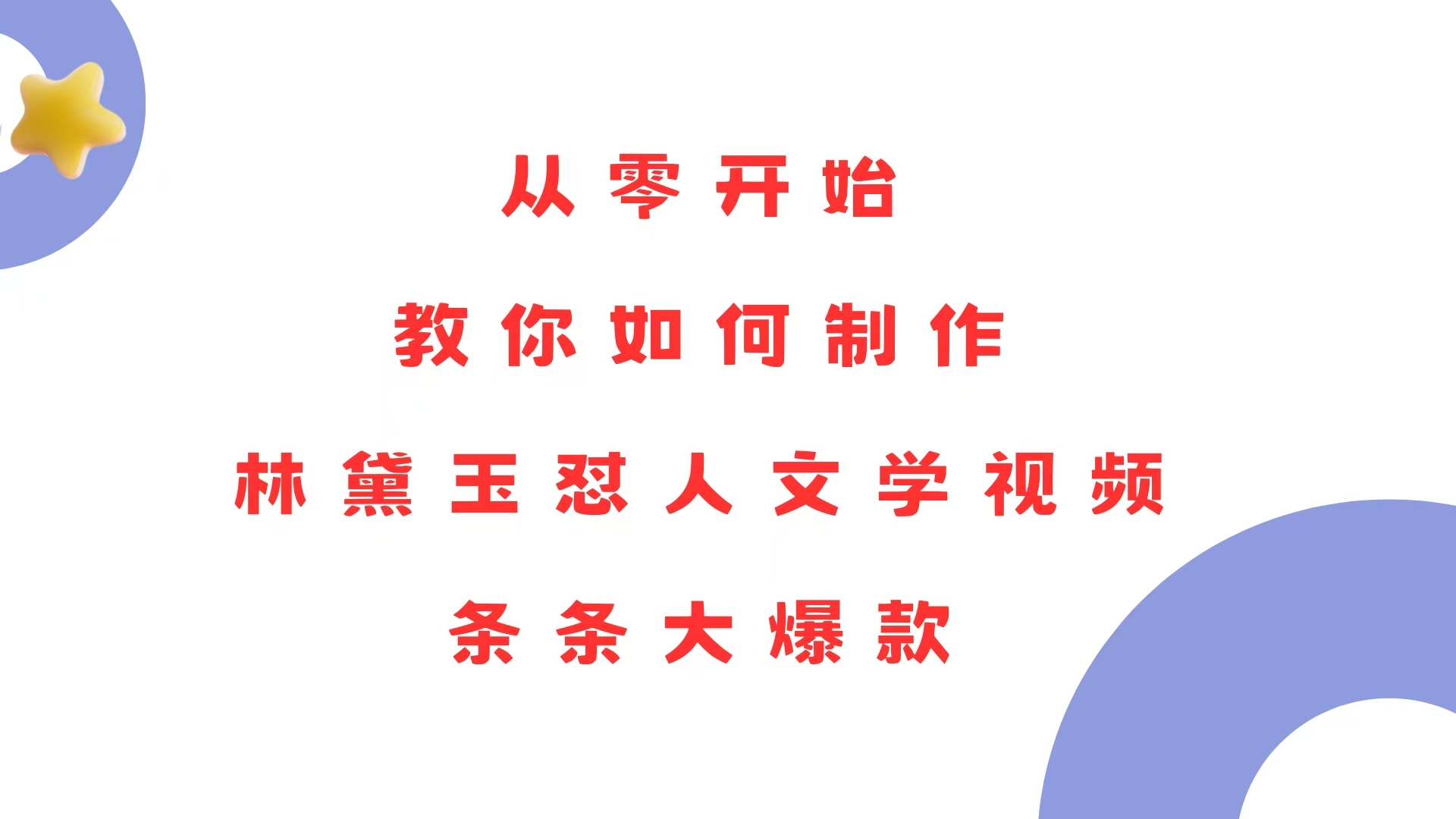 从零开始，教你如何制作林黛玉怼人文学视频！条条大爆款！-生财社