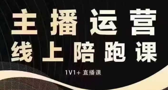 猴帝电商1600抖音课【12月】拉爆自然流，做懂流量的主播，快速掌握底层逻辑，自然流破圈攻略-生财社