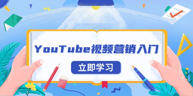 YouTube视频营销入门：账号注册指南，平台介绍与外贸推广-生财社