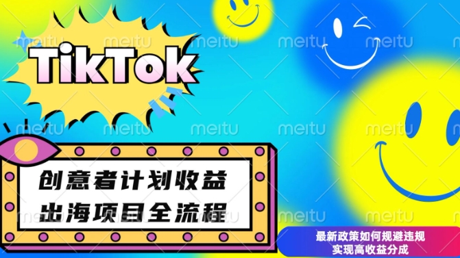 最新TikTok创意者计划开通条件及变现，如何规避违规实现高收益分成【揭秘】-生财社