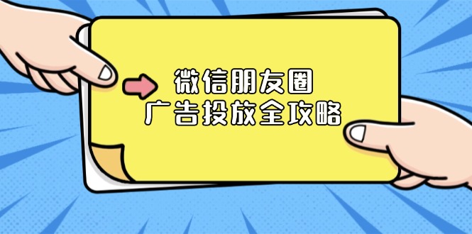 微信朋友圈 广告投放全攻略：ADQ平台介绍、推广层级、商品库与营销目标-生财社