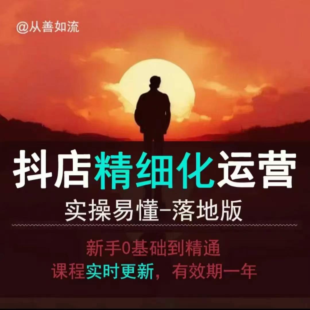 抖音小店运营零基础入门到精通全套精细化教程，实操易懂，落地版-生财社