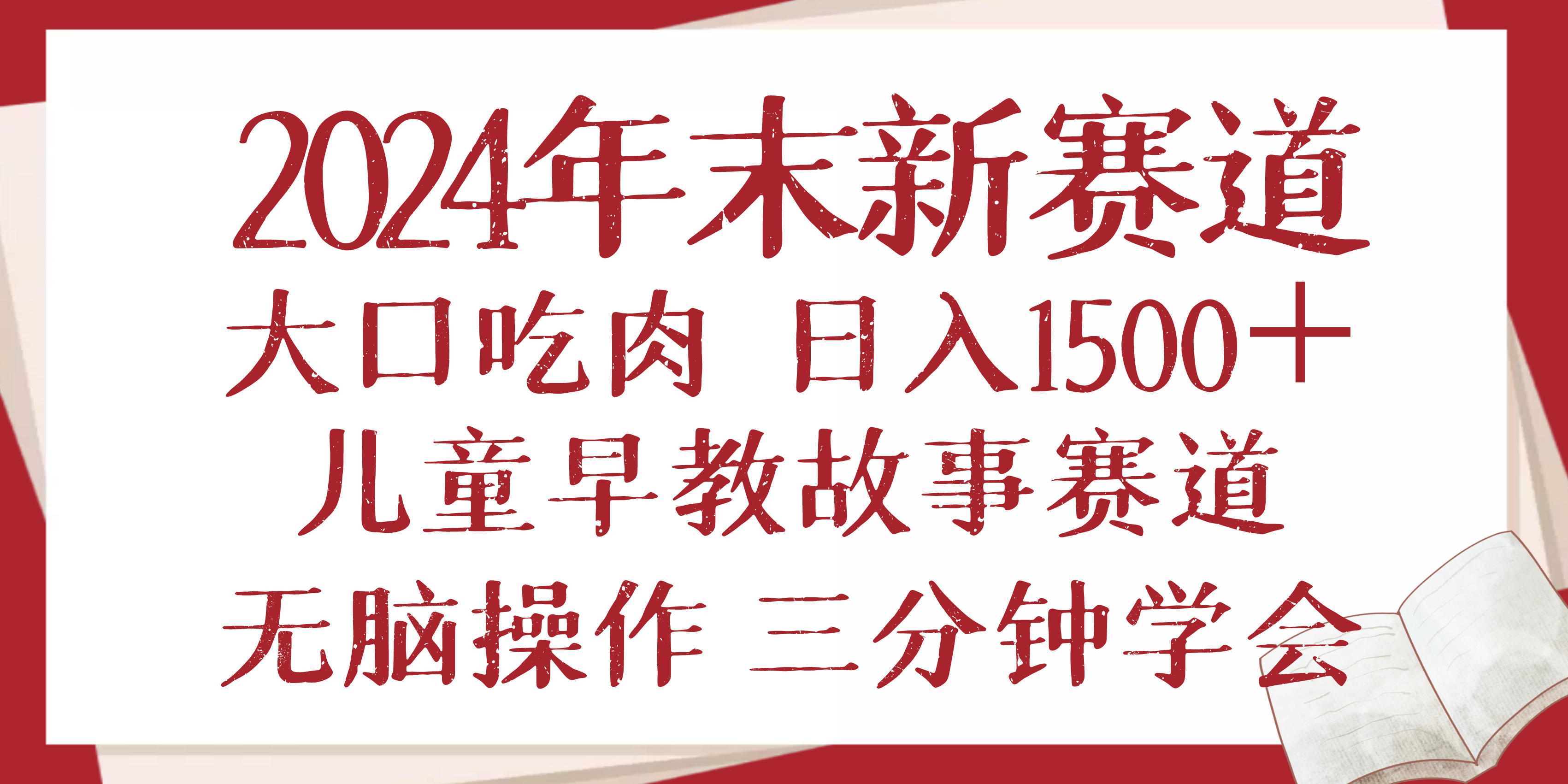 2024年末新早教儿童故事新赛道，大口吃肉，日入1500+,无脑操作，三分钟…-生财社