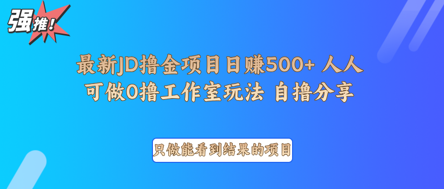最新项目0撸项目京东掘金单日500＋项目拆解-生财社