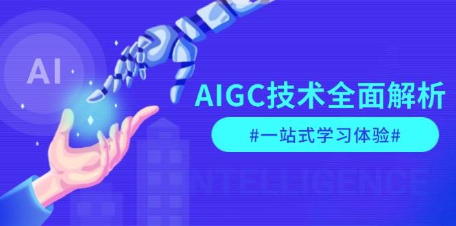 AIGC技术全面解析，从指令优化到生活应用，再到商业落地，一站式学习体验-生财社