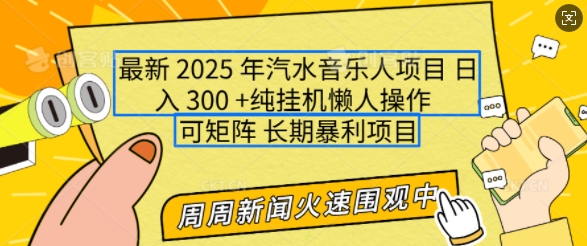 2025年最新汽水音乐人项目，单号日入3张，可多号操作，可矩阵，长期稳定小白轻松上手【揭秘】-生财社