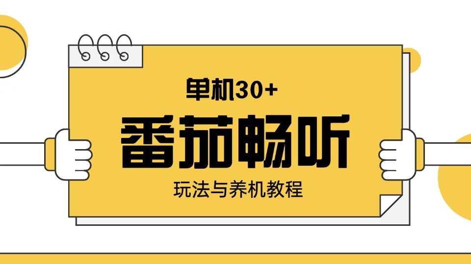 番茄畅听玩法与养机教程：单日日入30+。-生财社