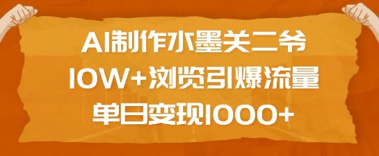 AI制作水墨关二爷，10W+浏览引爆流量，单日变现1k-生财社