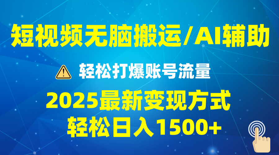 2025短视频AI辅助爆流技巧，最新变现玩法月入1万+，批量上可月入5万-生财社