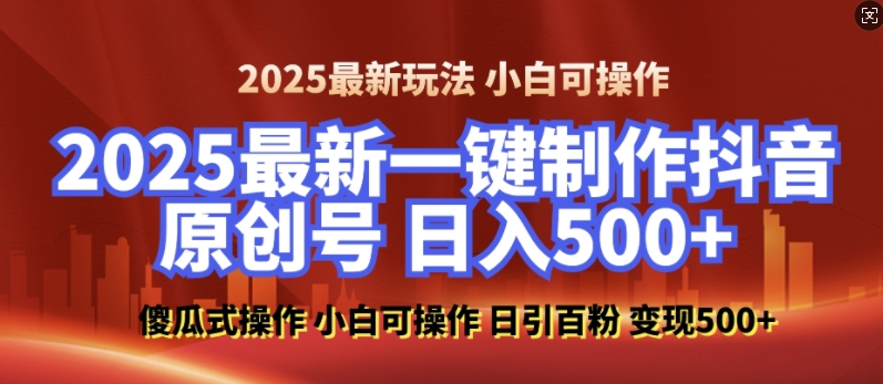 2025最新零基础制作100%过原创的美女抖音号，轻松日引百粉，后端转化日入5张-生财社