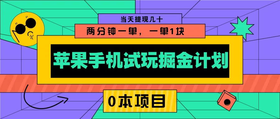 苹果手机试玩掘金计划，0本项目两分钟一单，一单1块 当天提现几十-生财社