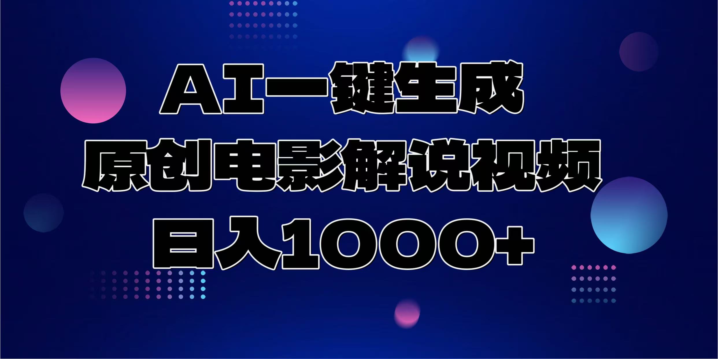 AI一键生成原创电影解说视频，日入1000+-生财社