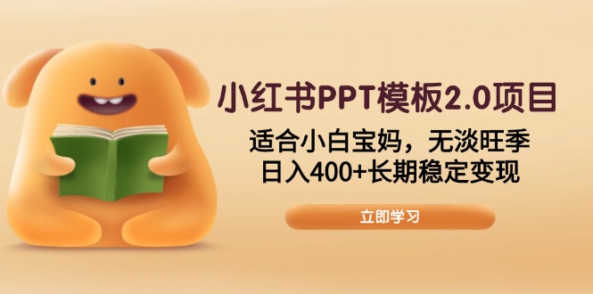 小红书PPT模板2.0项目，适合小白宝妈，无淡旺季，日入400+长期稳定变现-生财社