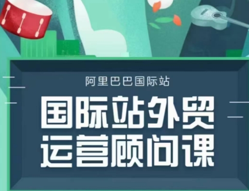 国际站运营顾问系列课程，一套完整的运营思路和逻辑-生财社