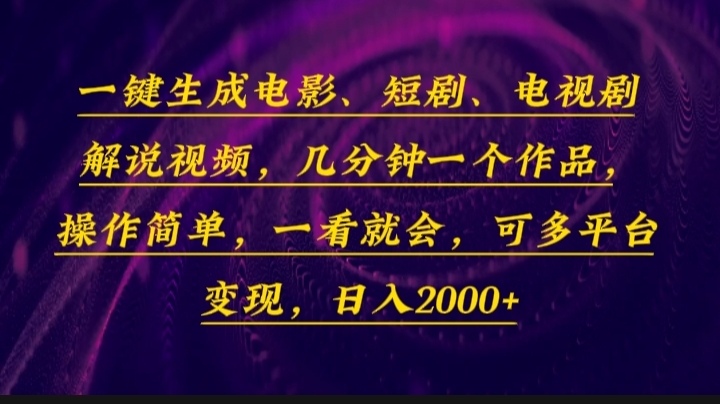 一键生成电影，短剧，电视剧解说视频，几分钟一个作品，操作简单，一看…-生财社