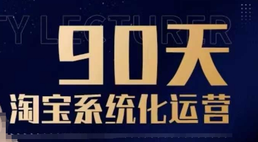 90天淘宝系统化运营，从入门到精通-生财社