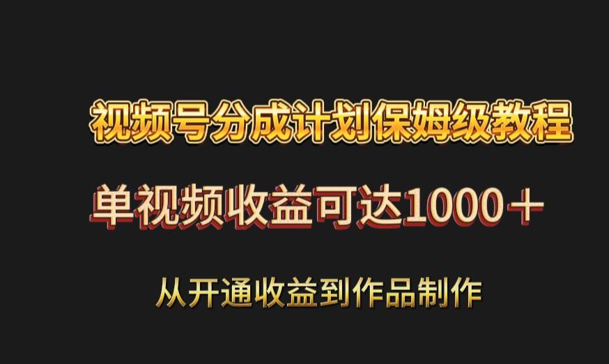 视频号分成计划保姆级教程：从开通收益到作品制作，单视频收益可达1000＋-生财社