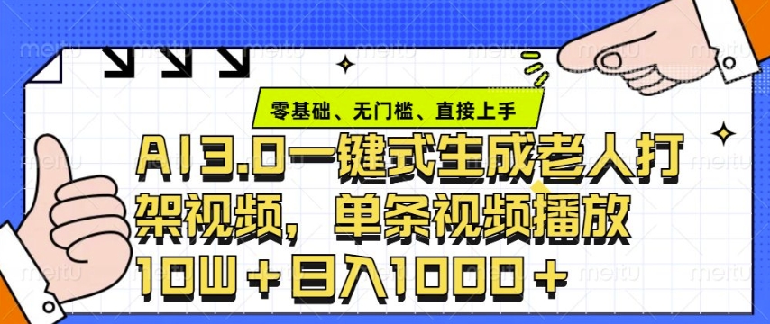 ai3.0玩法快速制作老年人争吵决斗视频，一条视频点赞10W+，单日变现多张-生财社