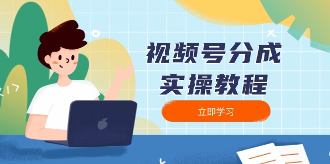 视频号分成实操教程：下载、剪辑、分割、发布，全面指南-生财社