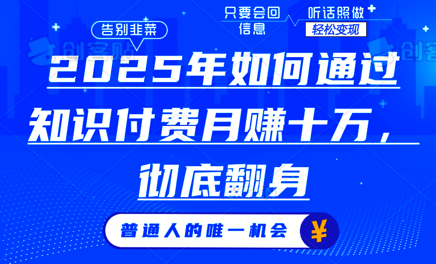 2025年如何通过知识付费月入十万，年入百万。。-生财社