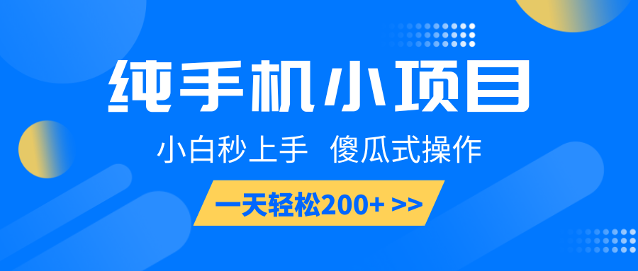 纯手机小项目，小白秒上手， 傻瓜式操作，一天轻松200+-生财社