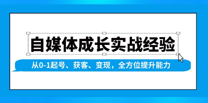 自媒体成长实战经验，从0-1起号、获客、变现，全方位提升能力-生财社